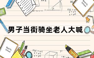 男子当街骑坐老人大喊让其下跪 这到底是怎么回事？