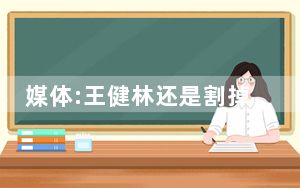 媒体:王健林还是割掉了心头肉 这到底是怎么回事？