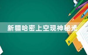 新疆哈密上空现神秘光束 背后真相实在让人惊愕