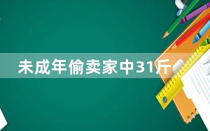 未成年偷卖家中31斤金条变现565万 这到底是怎么回事？