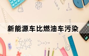新能源车比燃油车污染严重? 背后真相让人感到惊讶