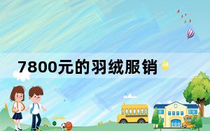 7800元的羽绒服销量为个位数 背后真相实在令人震惊 内幕曝光简直太意外了
