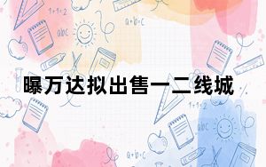曝万达拟出售一二线城市万达广场 背后真相实在令人震惊 背后真相实在让人惊愕
