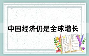 中国经济仍是全球增长最大引擎 背后真相实在让人惊愕
