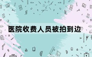 医院收费人员被拍到边打游戏边工作 背后真相实在让人惊愕