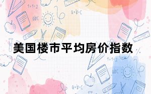 美国楼市平均房价指数再创新高 背后的真相让人始料未及