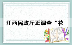 江西民政厅正调查“花10万中2.2亿” 背后真相让人感到惊讶
