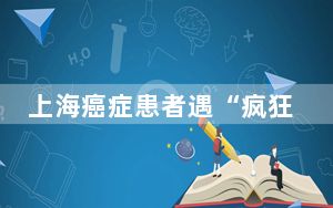 上海癌症患者遇“疯狂网约车” 背后真相实在令人震惊 这到底是怎么回事？