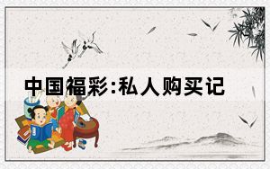 中国福彩:私人购买记录无法查询 背后的真相让人始料未及