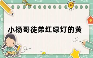 小杨哥徒弟红绿灯的黄复播3分钟被封 这到底是怎么回事？