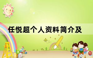 任悦超个人资料简介及家世 背后真相让人感到惊讶