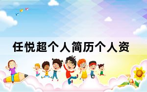 任悦超个人简历个人资料简介 任悦超湖南大学毕业转岗做了人力资源专员 背后真相让人感到惊讶