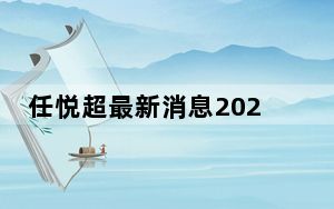任悦超最新消息2023走红 任悦超是哪个学校毕业的是怎么火的？ 内幕曝光简直太意外了