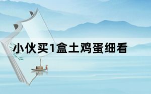 小伙买1盒土鸡蛋细看变“土”鸡蛋 内幕曝光简直太意外了