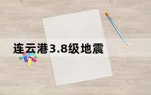 连云港3.8级地震 山东网友称有震感 内幕曝光简直太意外了
