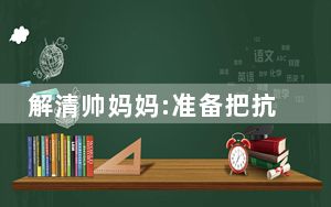 解清帅妈妈:准备把抗抑郁症药停了 背后真相实在令人震惊 背后真相令人震惊