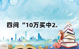 四问“10万买中2.2亿巨奖” 背后真相实在令人震惊 内幕曝光简直太意外了