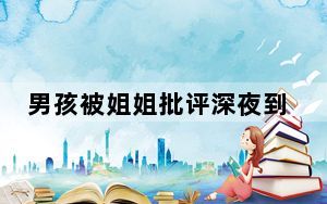 男孩被姐姐批评深夜到派出所告状 实在太萌了吧 背后真相实在让人惊愕