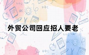 外贸公司回应招人要老家来自农村 这到底是怎么回事？