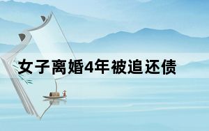 女子离婚4年被追还债发现自己成老赖 背后真相实在令人震惊 背后的真相让人始料未及