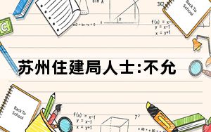 苏州住建局人士:不允许降价不合适 背后真相令人震惊