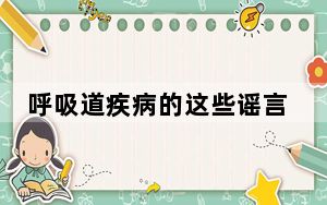 呼吸道疾病的这些谣言别轻信 背后真相令人震惊