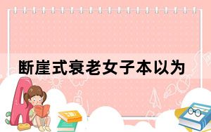 断崖式衰老女子本以为能漂亮过余生 背后的真相让人始料未及