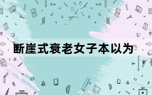 断崖式衰老女子本以为能漂亮过余生 背后真相让人感到惊讶