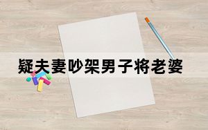 疑夫妻吵架男子将老婆孩子拖出车外 内幕曝光简直让人心酸不止 内幕曝光简直太意外了