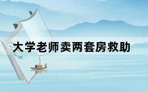 大学老师卖两套房救助流浪狗20年 背后的真相让人始料未及