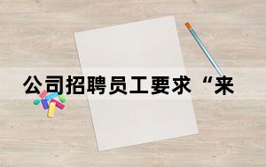 公司招聘员工要求“来自农村” 背后真相让人感到惊讶