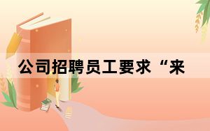 公司招聘员工要求“来自农村” 原因竟是这样引发争议 背后真相令人震惊