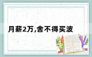 月薪2万,舍不得买波司登 背后真相实在令人震惊 内幕曝光简直太意外了