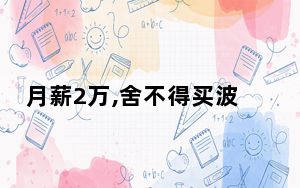 月薪2万,舍不得买波司登 背后真相实在让人惊愕