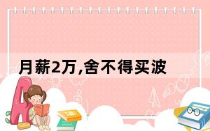月薪2万,舍不得买波司登 始料未及真相简直太崩溃了 背后的真相让人始料未及
