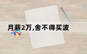 月薪2万,舍不得买波司登 原因竟是这样太无奈了 内幕曝光简直太意外了