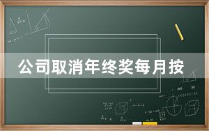 公司取消年终奖每月按运动量奖励 背后真相实在让人惊愕