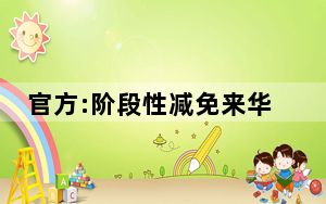 官方:阶段性减免来华签证费 背后真相实在让人惊愕