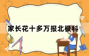 家长花十多万报北极科考团疑被骗 这到底是怎么回事？