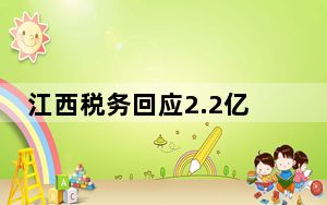 江西税务回应2.2亿彩票是否需缴税 背后的真相让人始料未及