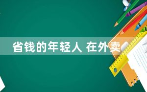 省钱的年轻人 在外卖骑手商城捡便宜 背后真相让人感到惊讶