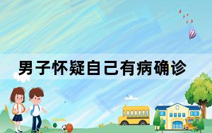 男子怀疑自己有病确诊疾病焦虑障碍 背后的真相让人始料未及