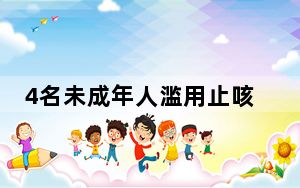 4名未成年人滥用止咳药后神志不清 背后真相让人感到惊讶