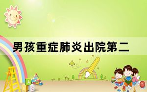 男孩重症肺炎出院第二天上学再中招 内幕曝光简直太意外了