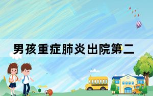 男孩重症肺炎出院第二天上学再中招 背后真相令人震惊