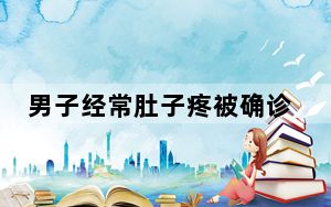 男子经常肚子疼被确诊为疑病症 背后真相让人感到惊讶