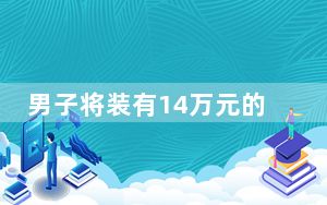 男子将装有14万元的行李箱忘高铁上 内幕曝光简直太心大了 背后的真相让人始料未及