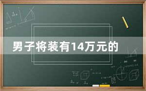 男子将装有14万元的行李箱忘高铁上 背后真相实在令人震惊 背后真相令人震惊