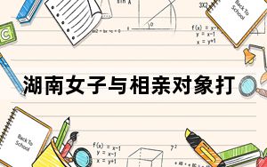 湖南女子与相亲对象打麻将输12800元 背后真相实在让人惊愕