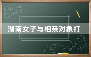 湖南女子与相亲对象打麻将输12800元 背后真相实在让人惊愕